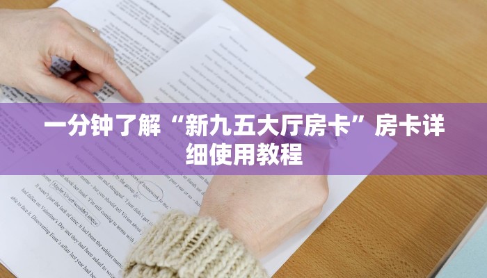一分钟了解“新九五大厅房卡”房卡详细使用教程