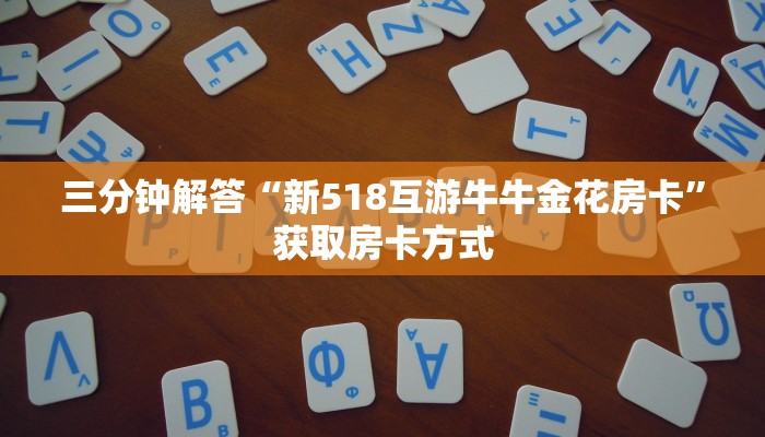 三分钟解答“新518互游牛牛金花房卡”获取房卡方式