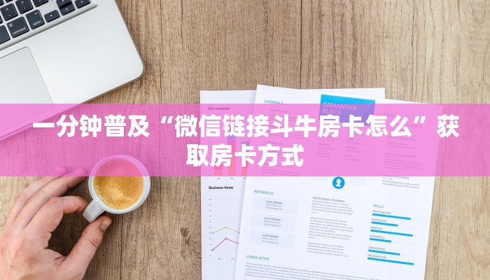 一分钟普及“微信链接斗牛房卡怎么”获取房卡方式