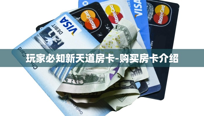 玩家必知新天道房卡-购买房卡介绍