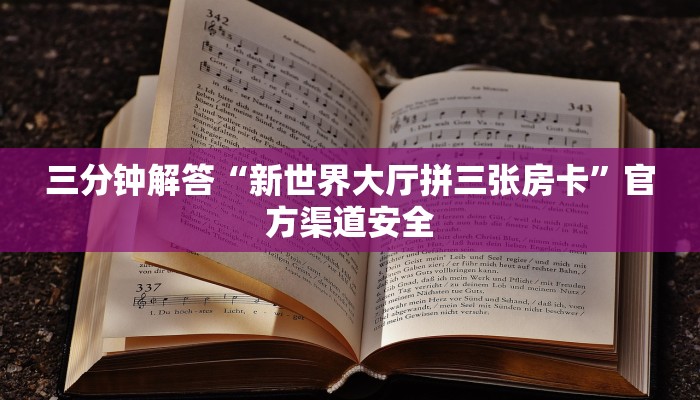 三分钟解答“新世界大厅拼三张房卡”官方渠道安全