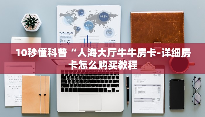 10秒懂科普“人海大厅牛牛房卡-详细房卡怎么购买教程