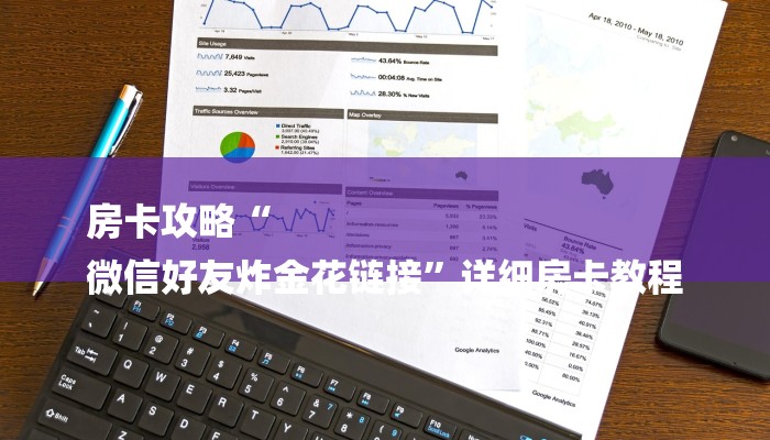 房卡攻略“
微信好友炸金花链接”详细房卡教程