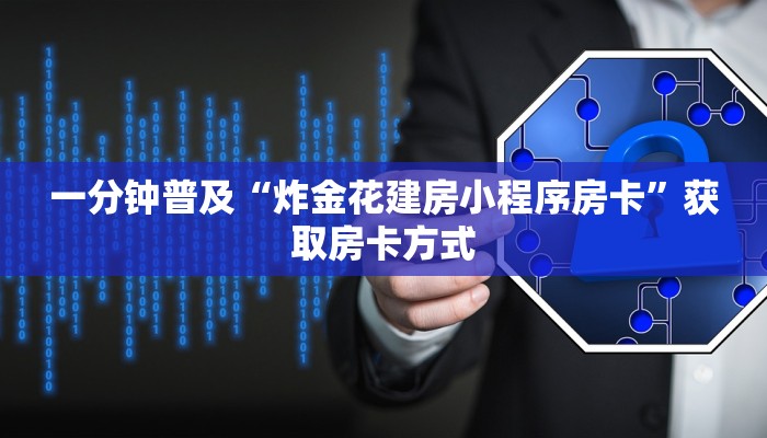 一分钟普及“炸金花建房小程序房卡”获取房卡方式