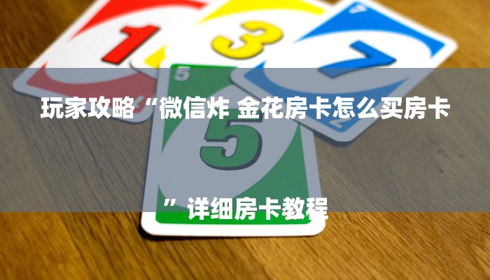 1分钟了解!微信炸金花房卡充值购买-获取房卡教程