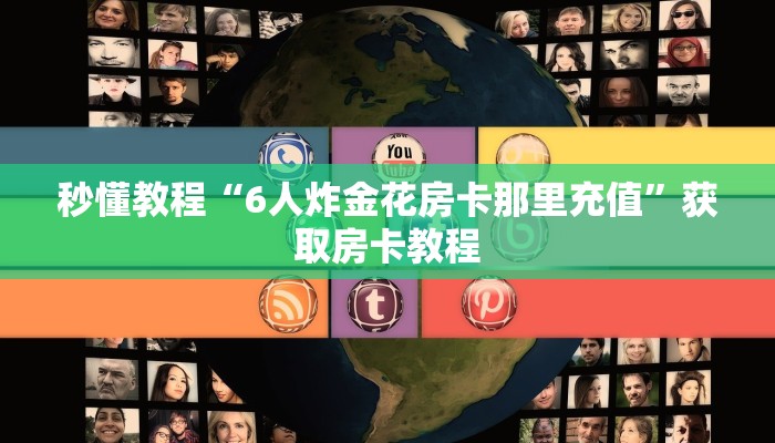 秒懂教程“6人炸金花房卡那里充值”获取房卡教程