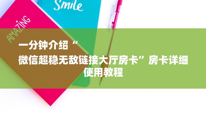 一分钟介绍“
微信超稳无敌链接大厅房卡”房卡详细使用教程 一分钟介绍“
微信超稳无敌链接大厅房卡”房卡详细使用教程