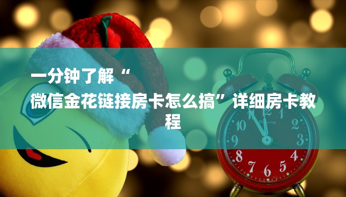 一分钟了解“
微信金花链接房卡怎么搞”详细房卡教程 一分钟了解“
微信金花链接房卡怎么搞”详细房卡教程