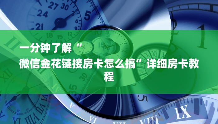 一分钟了解“
微信金花链接房卡怎么搞”详细房卡教程 一分钟了解“
微信金花链接房卡怎么搞”详细房卡教程