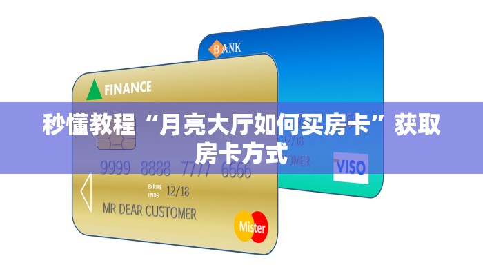 秒懂教程“月亮大厅如何买房卡”获取房卡方式