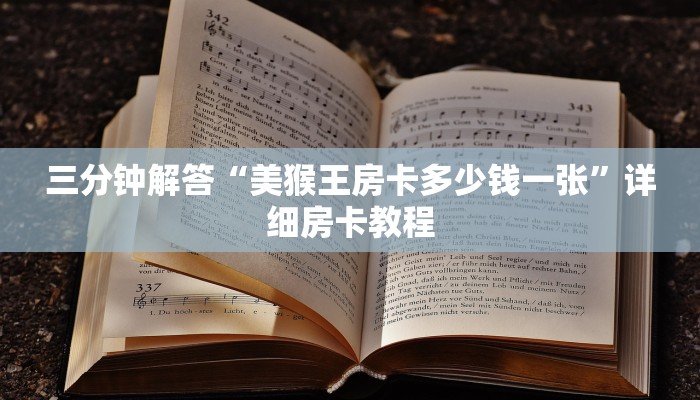 三分钟解答“新九游大厅怎么买房卡”详细房卡教程