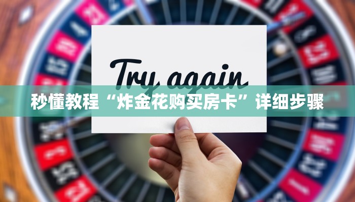 秒懂教程“炸金花购买房卡”详细步骤