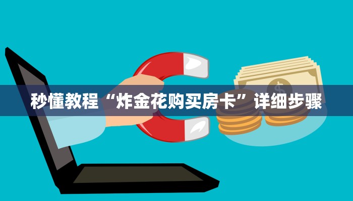 秒懂教程“炸金花购买房卡”详细步骤