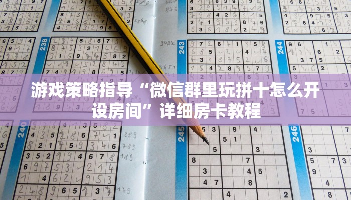 游戏策略指导“微信群里玩拼十怎么开设房间”详细房卡教程 游戏策略指导“微信群里玩拼十怎么开设房间”详细房卡教程