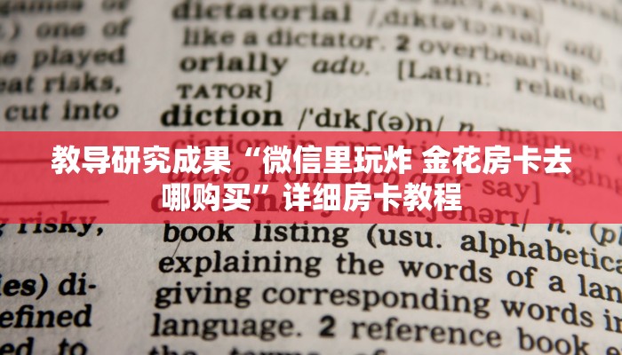 教导研究成果“微信里玩炸 金花房卡去哪购买”详细房卡教程 教导研究成果“微信里玩炸 金花房卡去哪购买”详细房卡教程