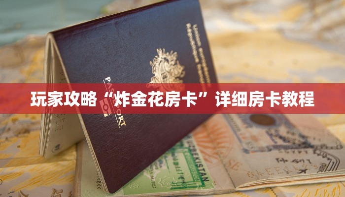 玩家攻略“炸金花房卡”详细房卡教程 玩家攻略“炸金花房卡”详细房卡教程