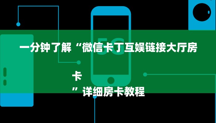 1分钟了解!微信炸金花房卡充值购买-获取房卡教程