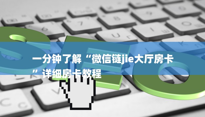 1分钟了解!微信炸金花房卡充值购买-获取房卡教程