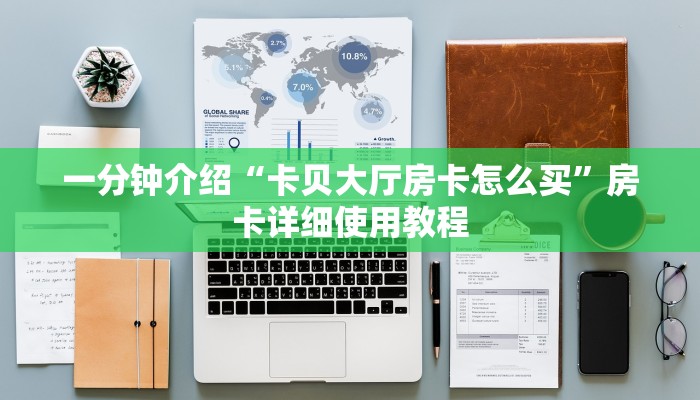 一分钟介绍“卡贝大厅房卡怎么买”房卡详细使用教程