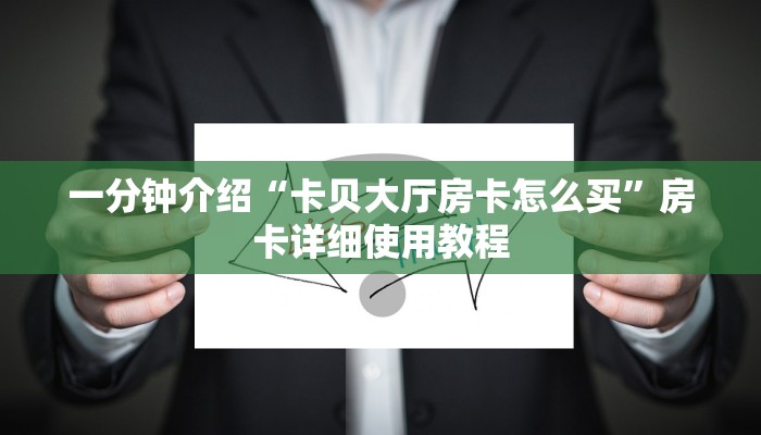 一分钟介绍“卡贝大厅房卡怎么买”房卡详细使用教程