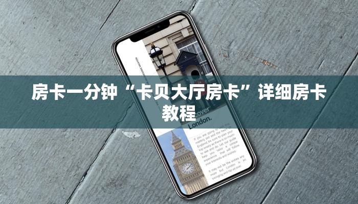 房卡一分钟“卡贝大厅房卡”详细房卡教程 房卡一分钟“卡贝大厅房卡”详细房卡教程