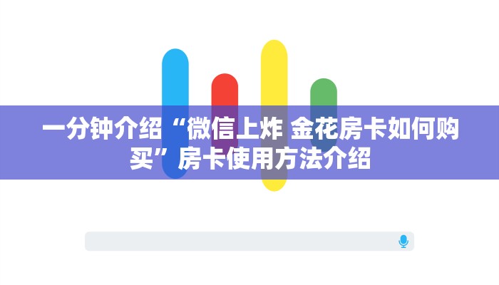 一分钟介绍“微信上炸 金花房卡如何购买”房卡使用方法介绍