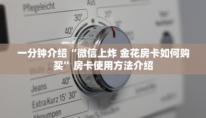 一分钟介绍“微信上炸 金花房卡如何购买”房卡使用方法介绍 一分钟介绍“微信上炸 金花房卡如何购买”房卡使用方法介绍