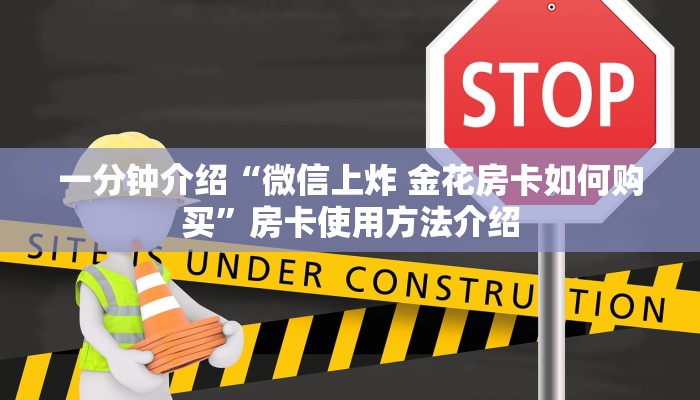 一分钟介绍“微信上炸 金花房卡如何购买”房卡使用方法介绍 一分钟介绍“微信上炸 金花房卡如何购买”房卡使用方法介绍