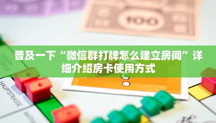 普及一下“微信群打牌怎么建立房间”详细介绍房卡使用方式