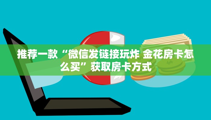推荐一款“微信发链接玩炸 金花房卡怎么买”获取房卡方式