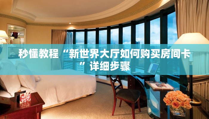 秒懂教程“新世界大厅如何购买房间卡”详细步骤