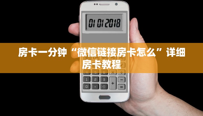 房卡一分钟“微信链接房卡怎么”详细房卡教程