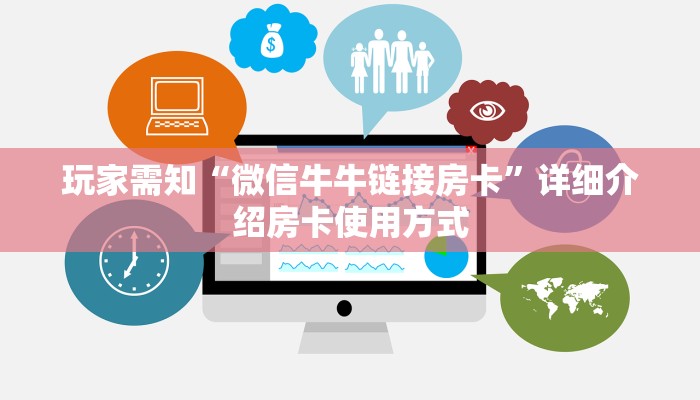 玩家需知“微信牛牛链接房卡”详细介绍房卡使用方式