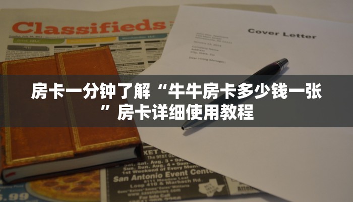 房卡一分钟了解“牛牛房卡多少钱一张”房卡详细使用教程