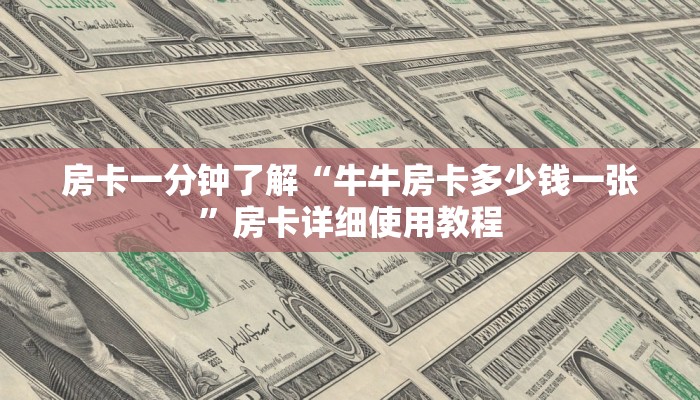 房卡一分钟了解“牛牛房卡多少钱一张”房卡详细使用教程