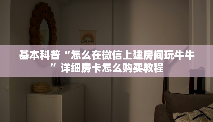 基本科普“怎么在微信上建房间玩牛牛”详细房卡怎么购买教程