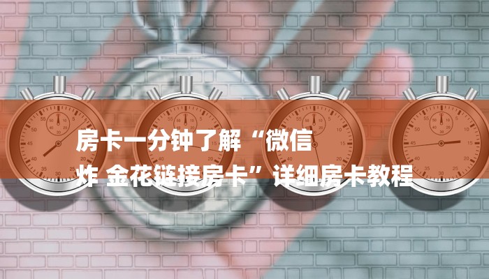 房卡一分钟了解“微信
炸 金花链接房卡”详细房卡教程