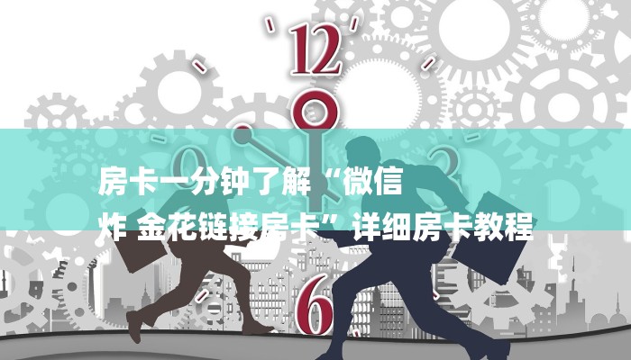 房卡一分钟了解“微信
炸 金花链接房卡”详细房卡教程