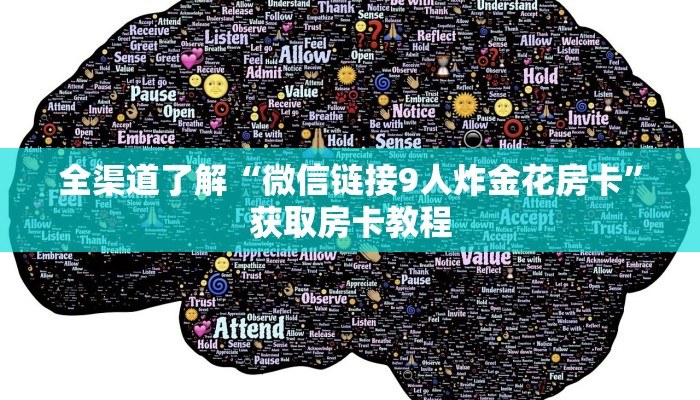 全渠道了解“微信链接9人炸金花房卡”获取房卡教程