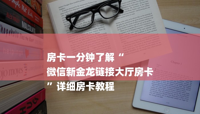 房卡一分钟了解“
微信新金龙链接大厅房卡
”详细房卡教程