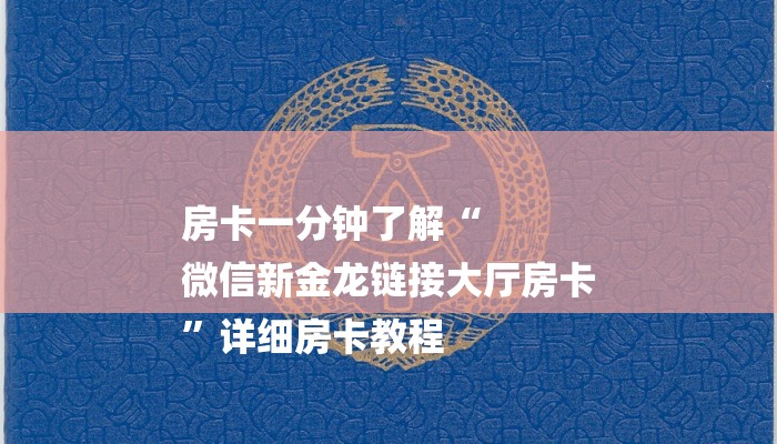 房卡一分钟了解“
微信新金龙链接大厅房卡
”详细房卡教程