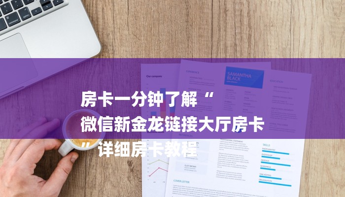 房卡一分钟了解“
微信新金龙链接大厅房卡
”详细房卡教程