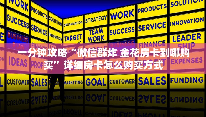 一分钟攻略“微信群炸 金花房卡到哪购买”详细房卡怎么购买方式