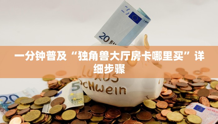 必备教程新青鸟大厅怎么买房卡-购买房卡介绍