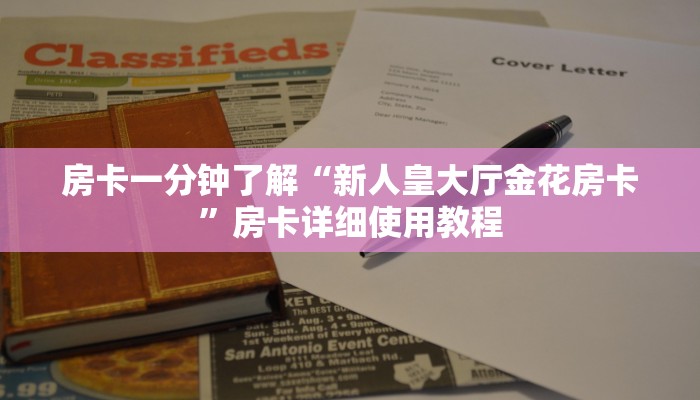 房卡一分钟了解“新人皇大厅金花房卡”房卡详细使用教程