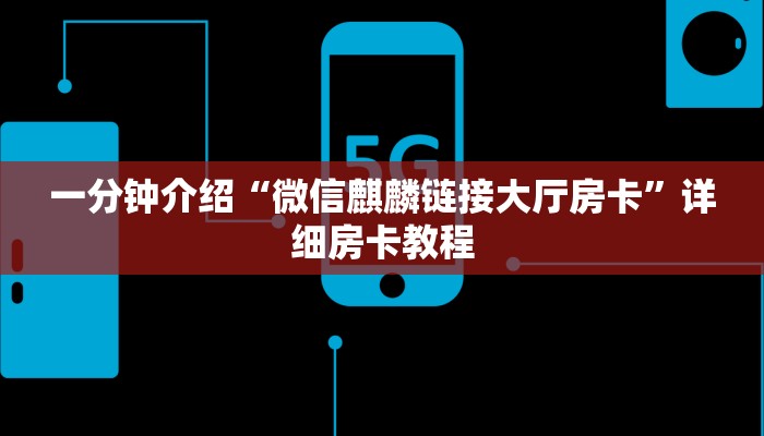 一分钟介绍“微信麒麟链接大厅房卡”详细房卡教程