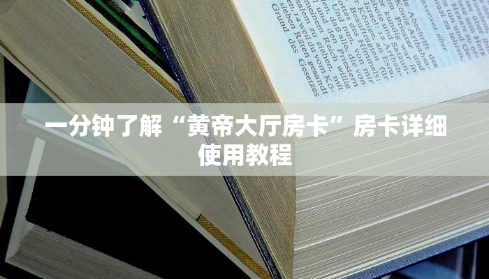 一分钟了解“黄帝大厅房卡”房卡详细使用教程 一分钟了解“黄帝大厅房卡”房卡详细使用教程
