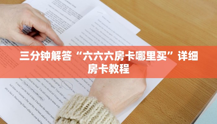 三分钟解答“六六六房卡哪里买”详细房卡教程