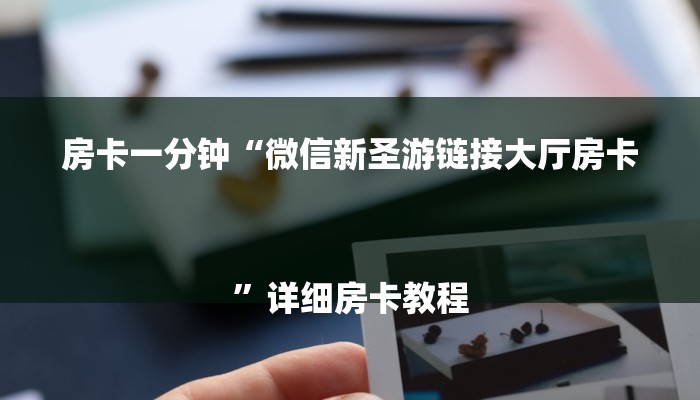 房卡一分钟“微信新圣游链接大厅房卡
”详细房卡教程