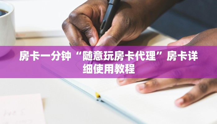 房卡一分钟“随意玩房卡代理”房卡详细使用教程